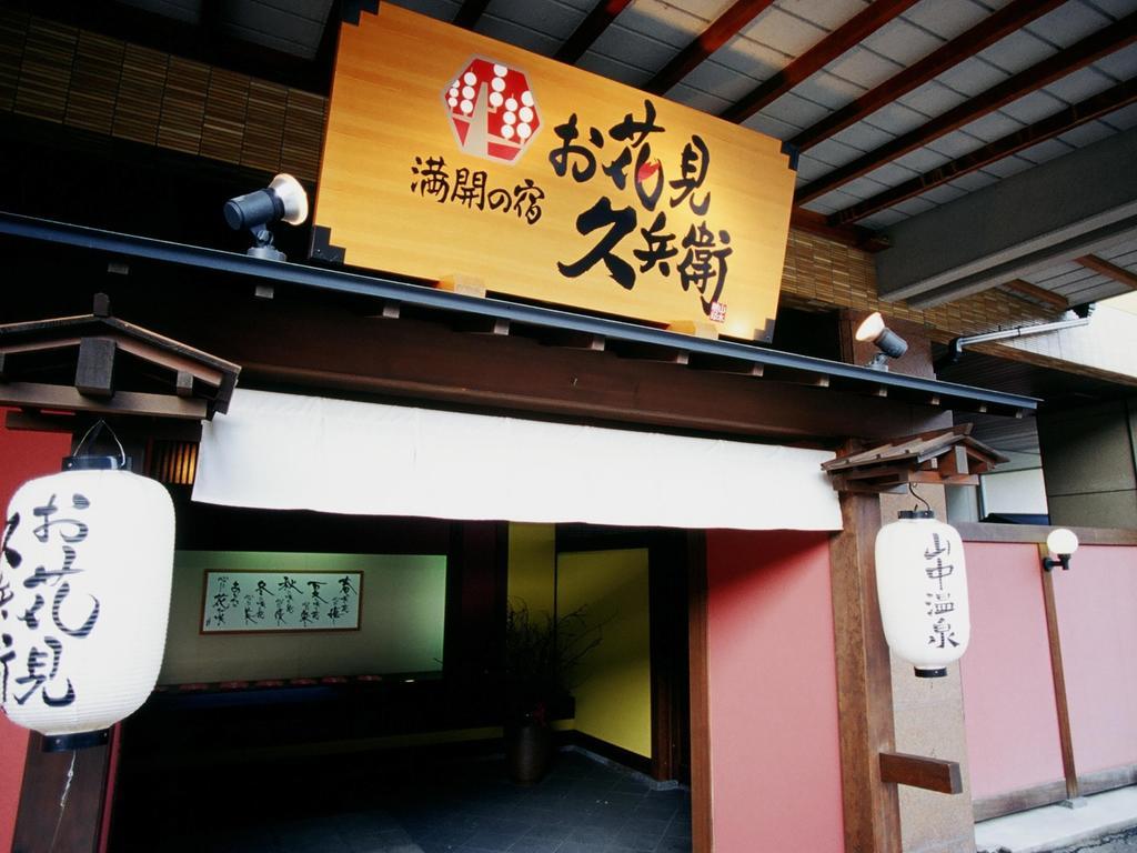 Yamanakaonsen Ohanami Kyubei Kaga  Buitenkant foto
